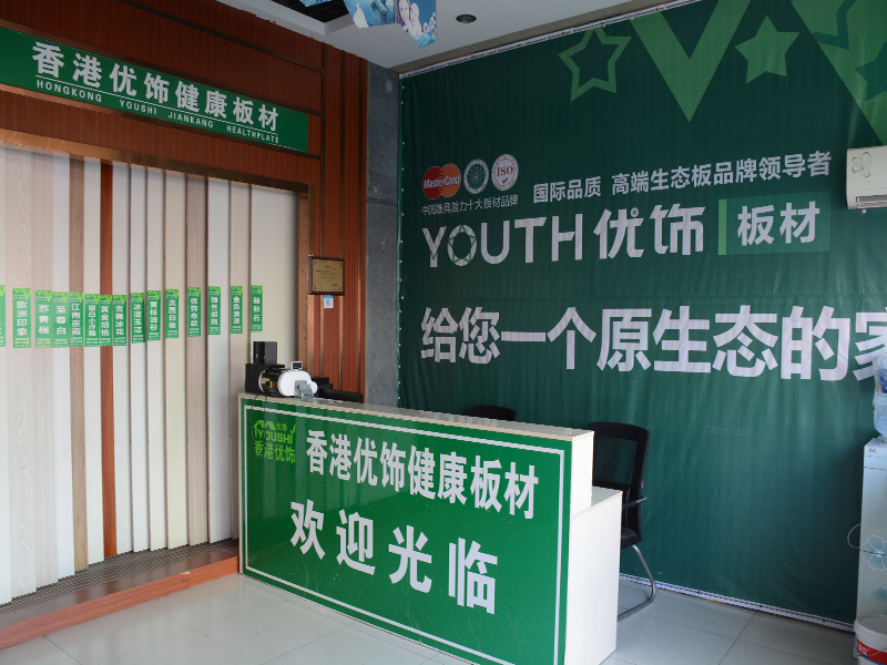 欢迎您光临香港优饰临沂店订购板材.